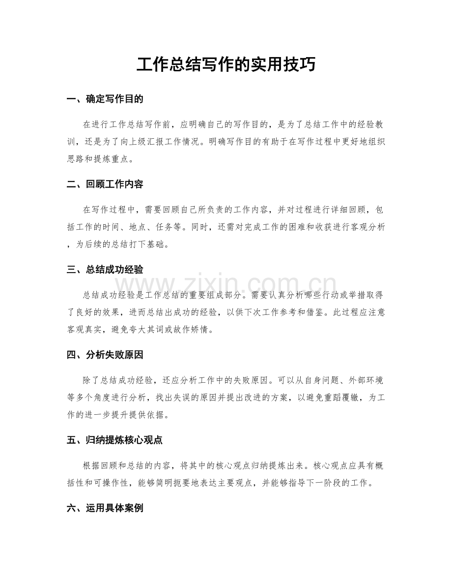 工作总结写作的实用技巧.docx_第1页