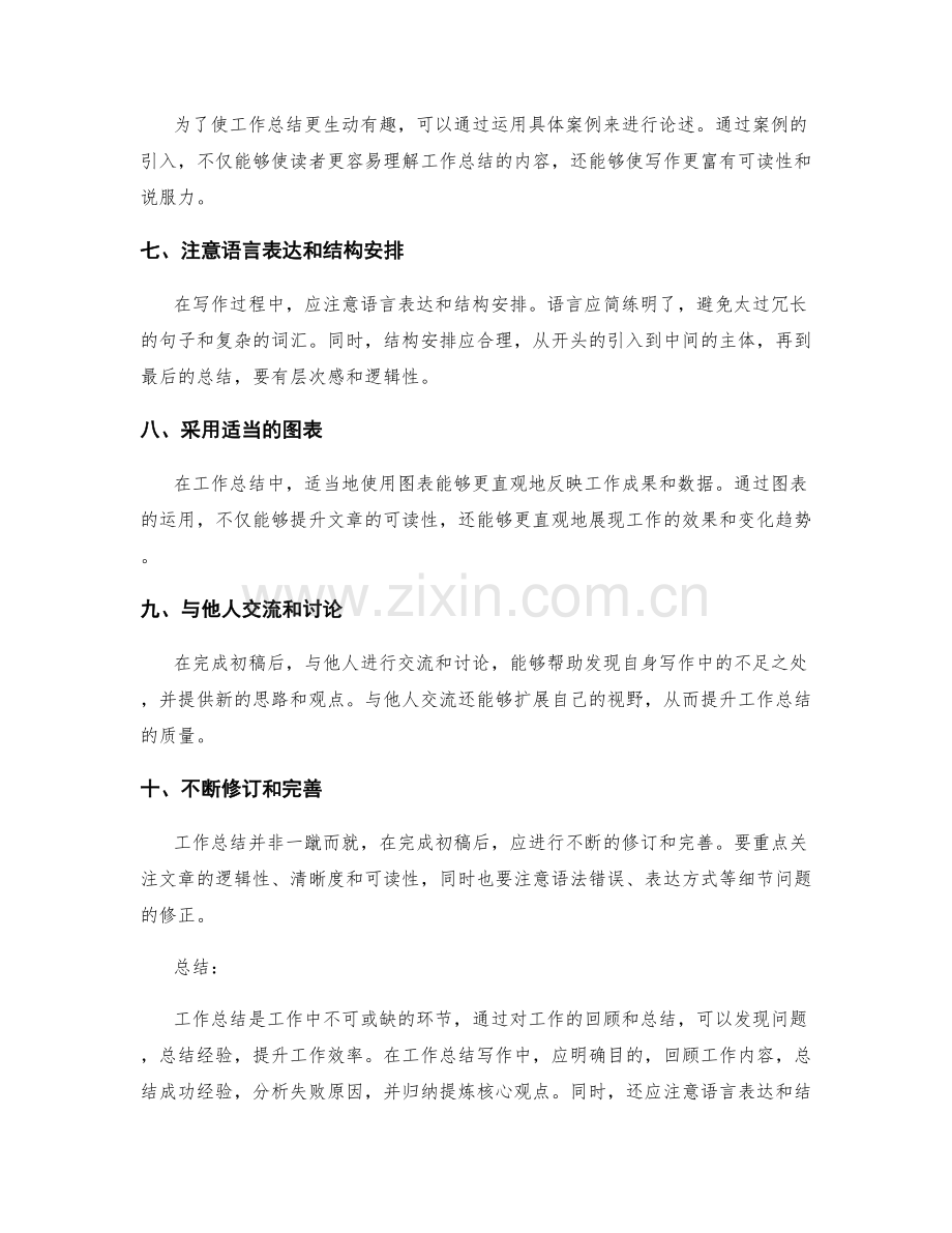 工作总结写作的实用技巧.docx_第2页