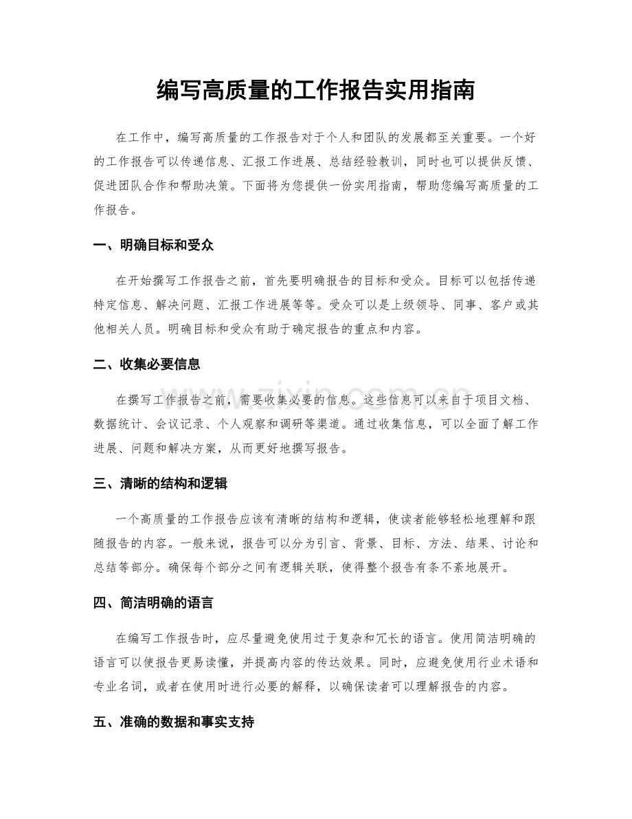 编写高质量的工作报告实用指南.docx_第1页