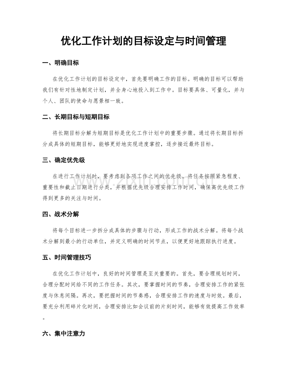 优化工作计划的目标设定与时间管理.docx_第1页