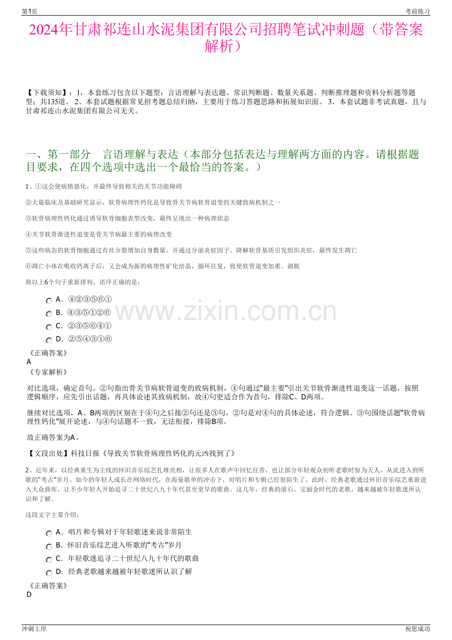 2024年甘肃祁连山水泥集团有限公司招聘笔试冲刺题（带答案解析）.pdf_第1页