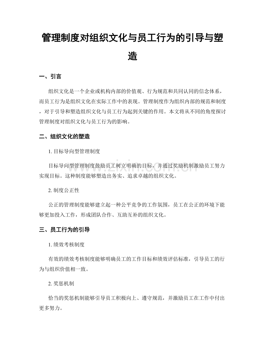 管理制度对组织文化与员工行为的引导与塑造.docx_第1页