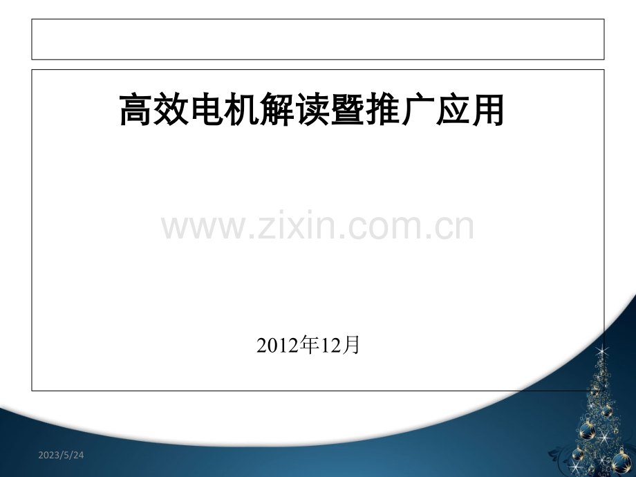 电机能能效等级.ppt_第1页