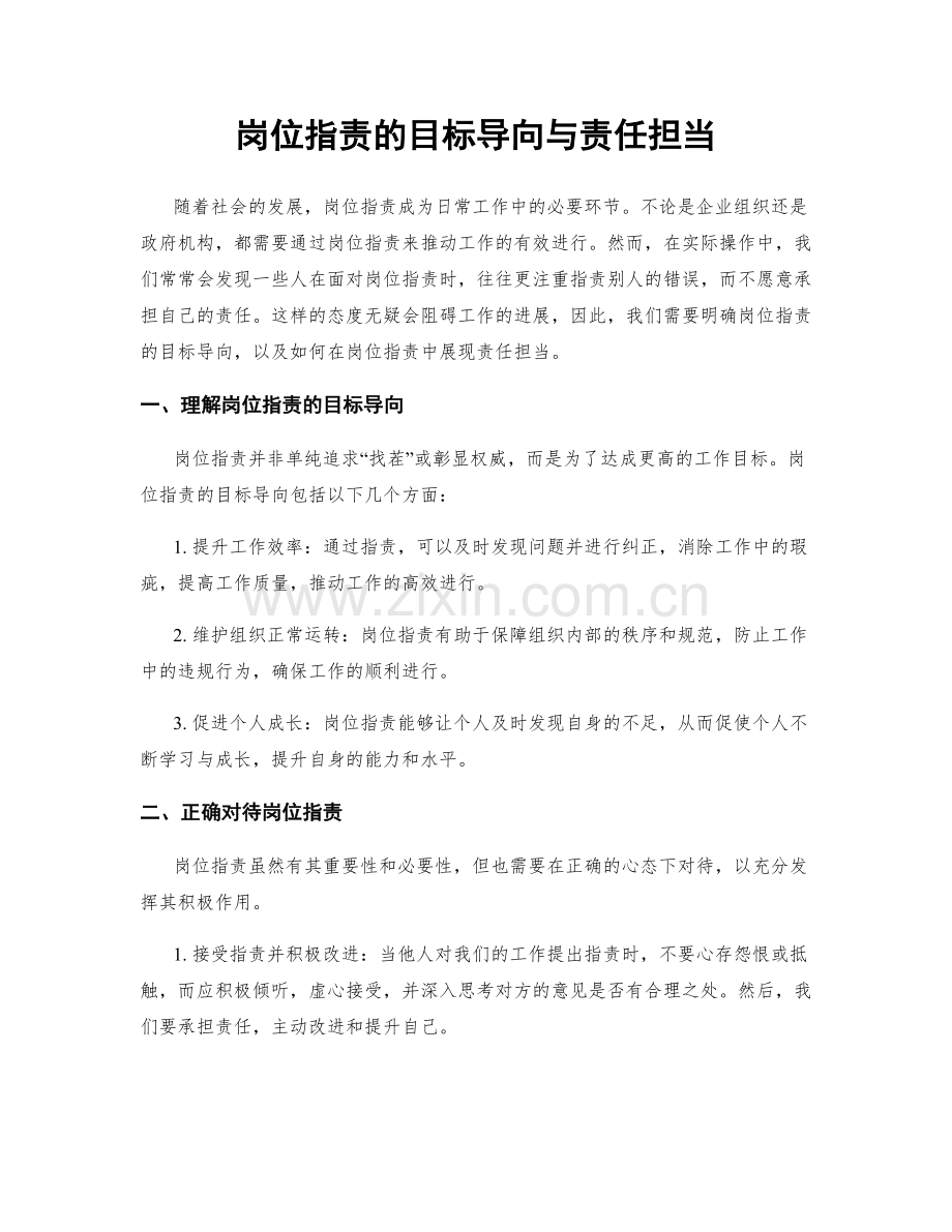 岗位职责的目标导向与责任担当.docx_第1页
