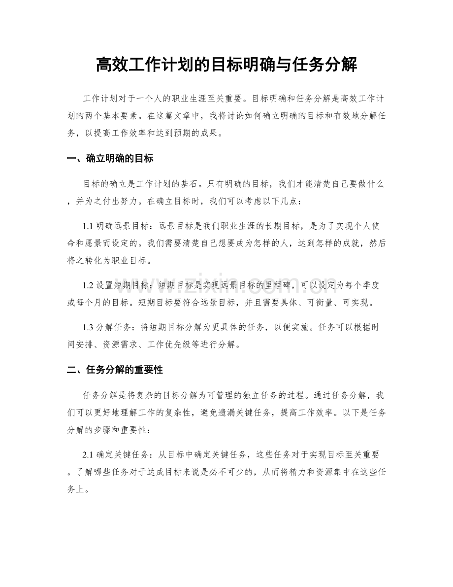 高效工作计划的目标明确与任务分解.docx_第1页