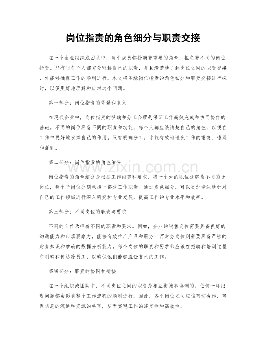 岗位职责的角色细分与职责交接.docx_第1页