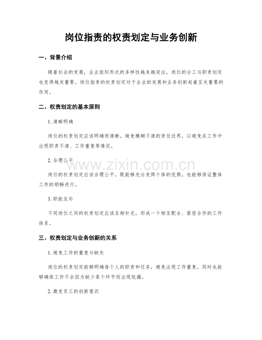 岗位职责的权责划定与业务创新.docx_第1页