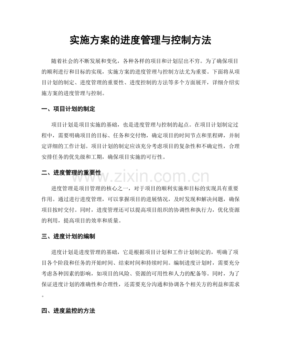 实施方案的进度管理与控制方法.docx_第1页