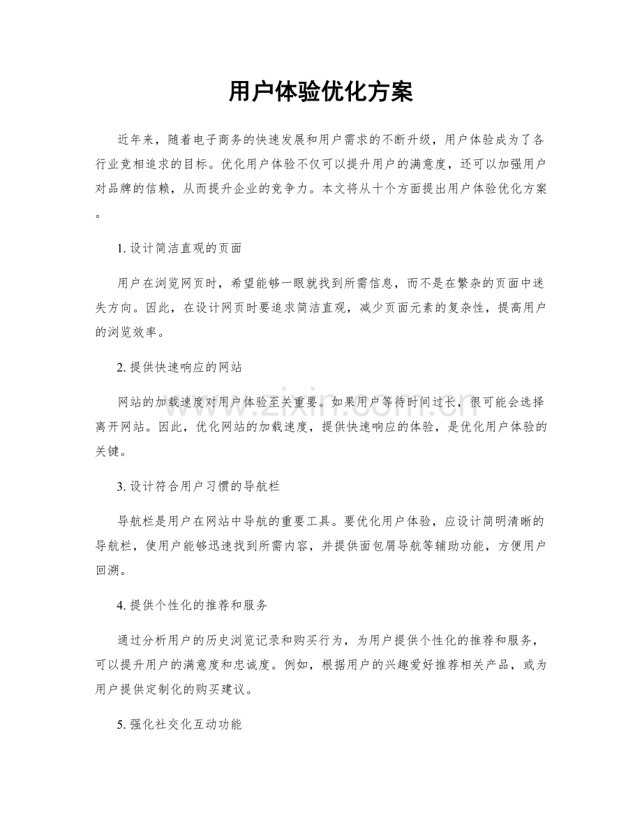 用户体验优化方案.docx_第1页