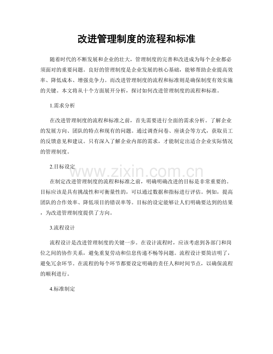 改进管理制度的流程和标准.docx_第1页