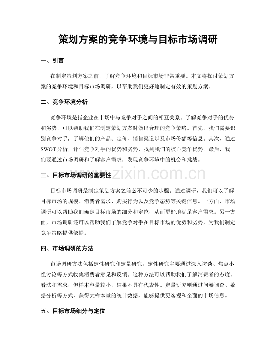 策划方案的竞争环境与目标市场调研.docx_第1页
