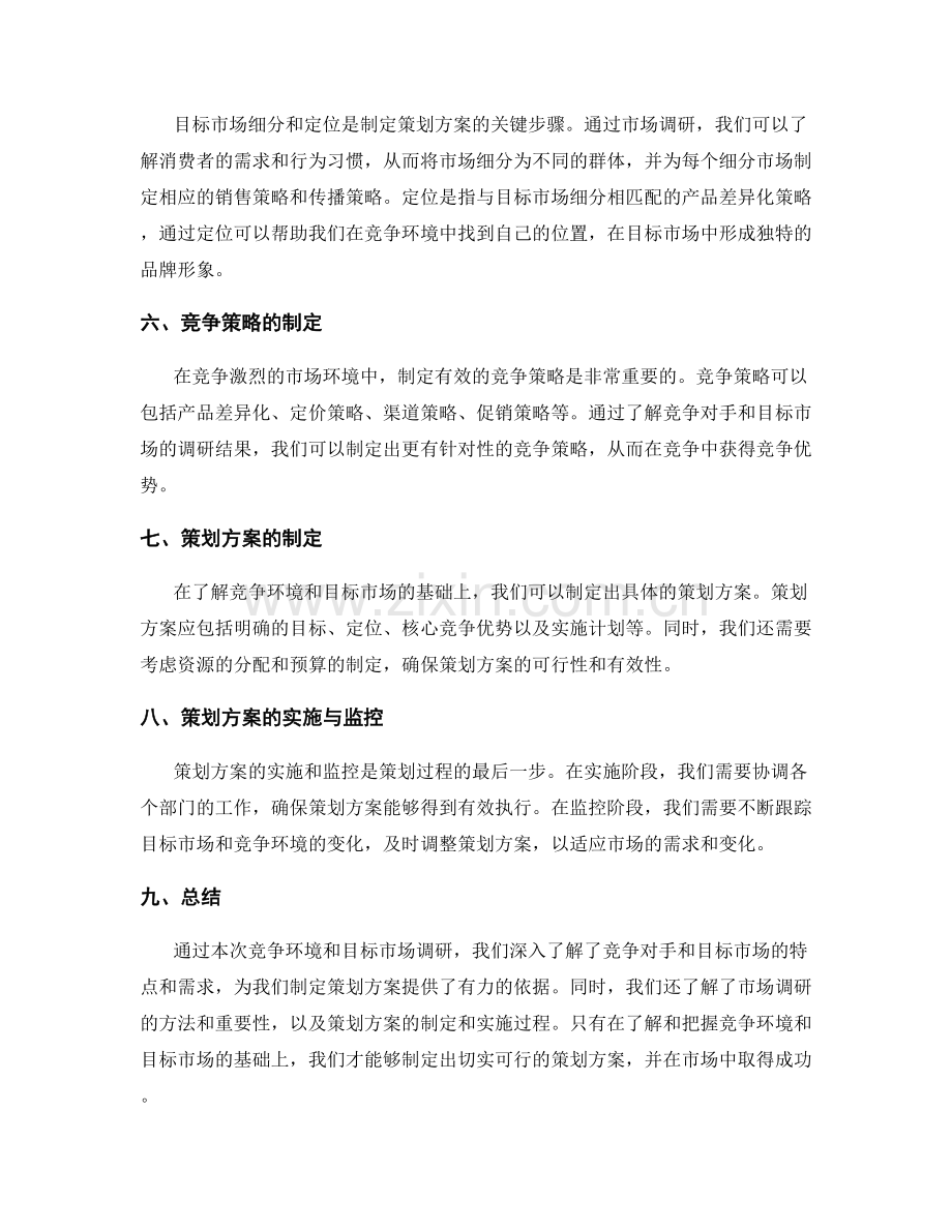 策划方案的竞争环境与目标市场调研.docx_第2页