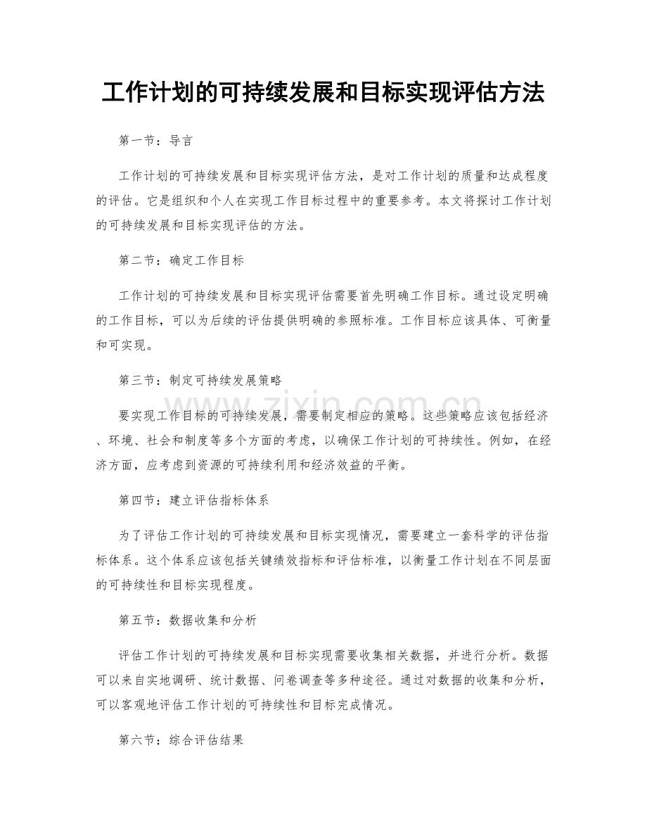 工作计划的可持续发展和目标实现评估方法.docx_第1页