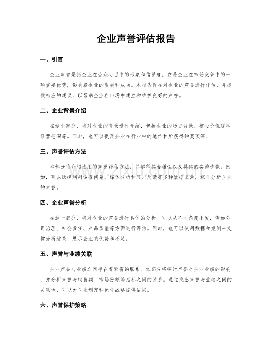 企业声誉评估报告.docx_第1页