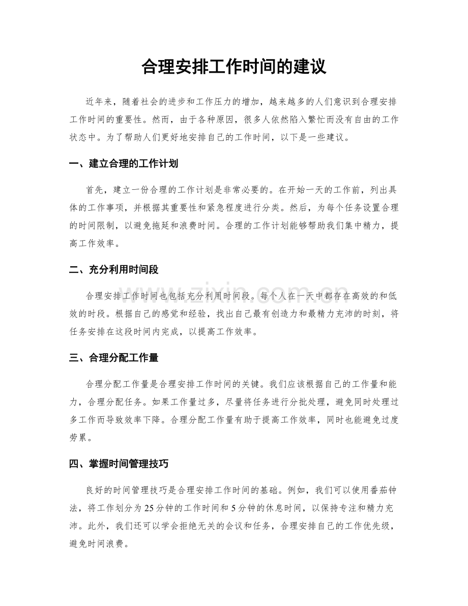合理安排工作时间的建议.docx_第1页