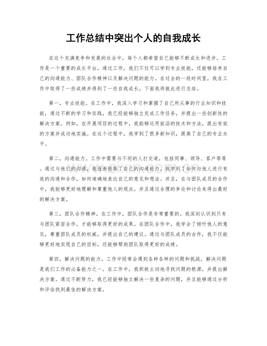 工作总结中突出个人的自我成长.docx_第1页