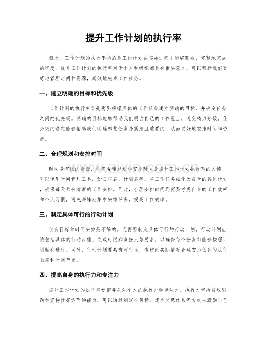 提升工作计划的执行率.docx_第1页