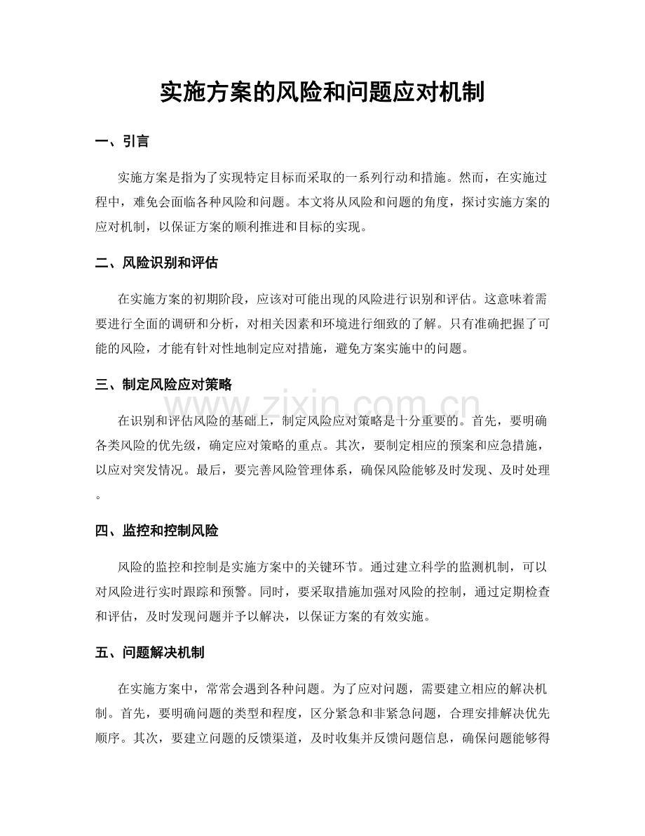 实施方案的风险和问题应对机制.docx_第1页