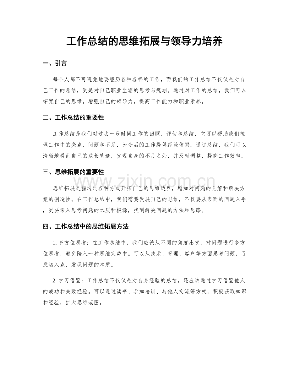 工作总结的思维拓展与领导力培养.docx_第1页