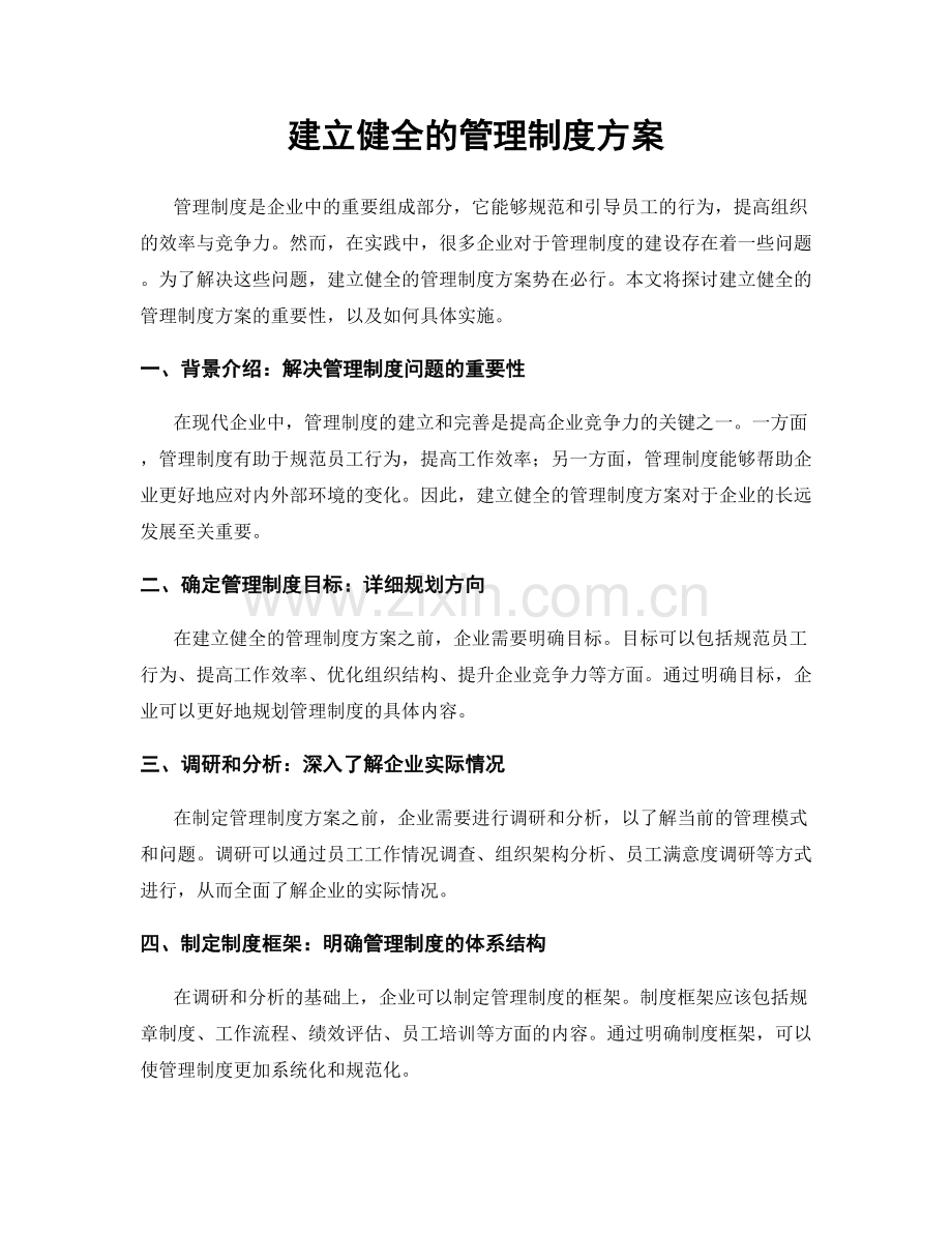 建立健全的管理制度方案.docx_第1页