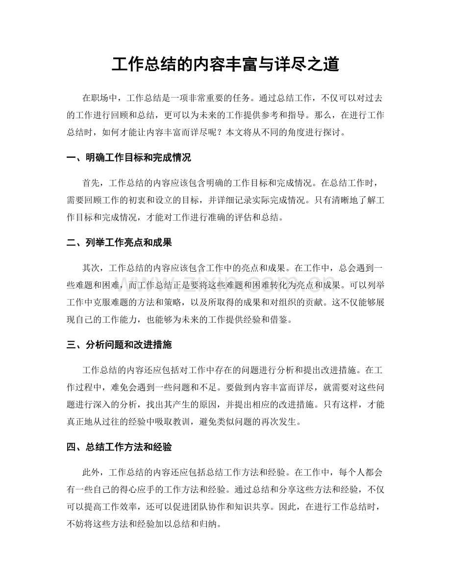工作总结的内容丰富与详尽之道.docx_第1页