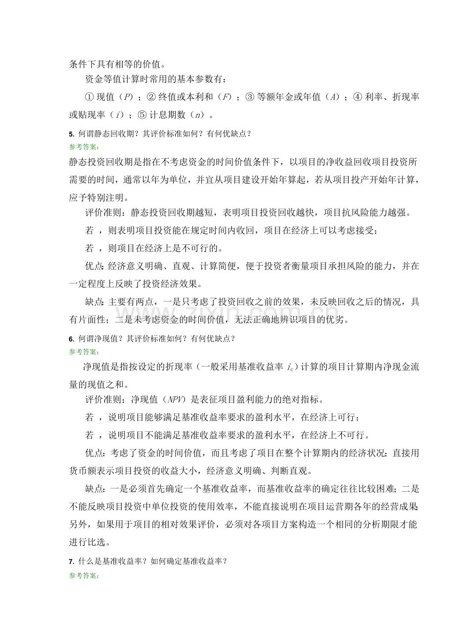 工程经济学A第三次离线作业主观题DOC.doc_第2页