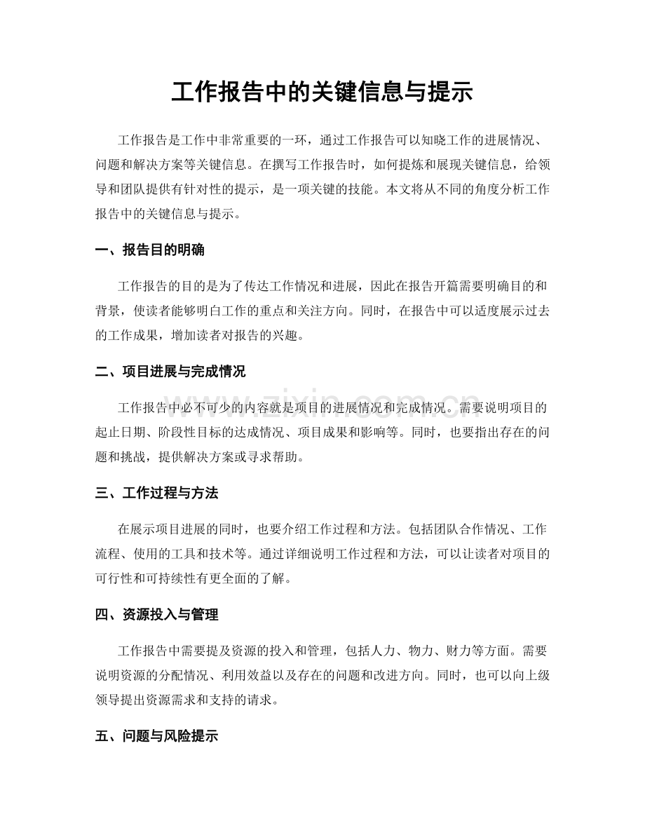 工作报告中的关键信息与提示.docx_第1页
