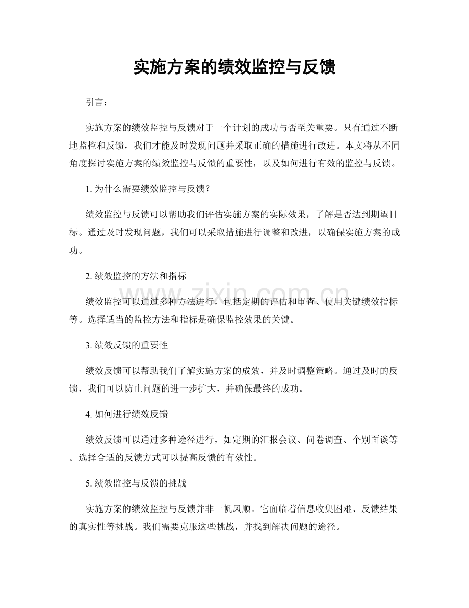 实施方案的绩效监控与反馈.docx_第1页