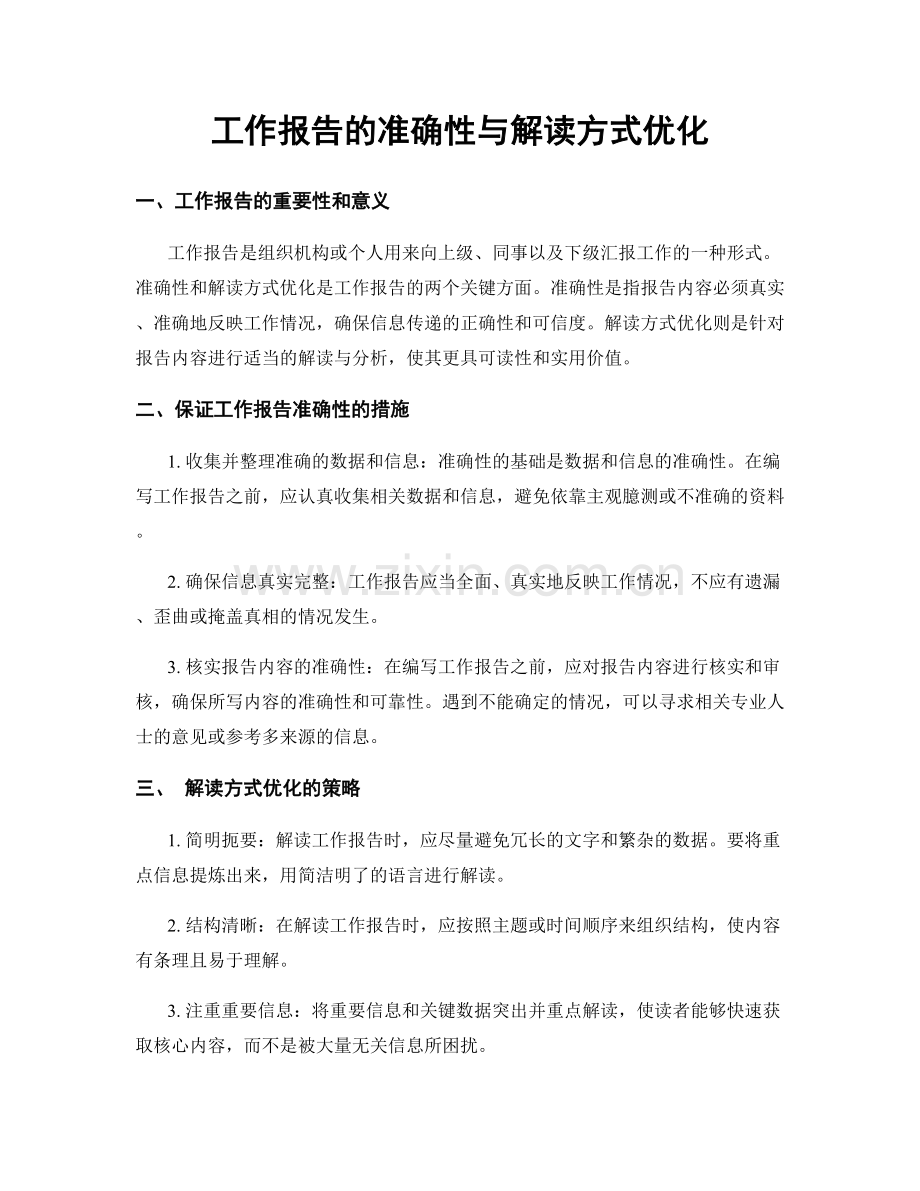 工作报告的准确性与解读方式优化.docx_第1页