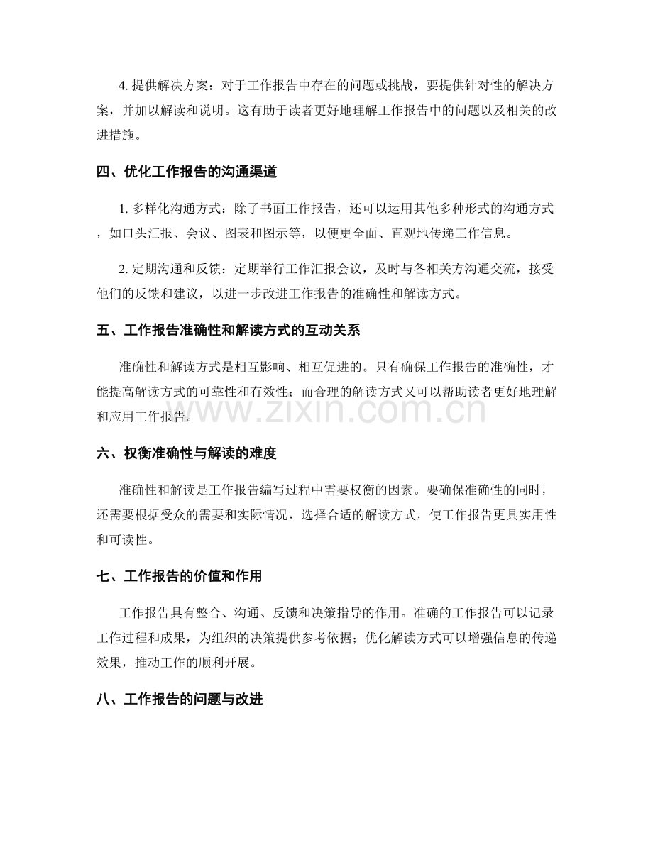 工作报告的准确性与解读方式优化.docx_第2页