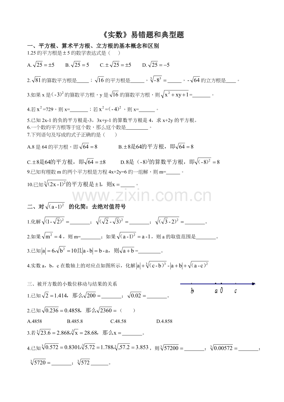 实数易错题和典型题.doc_第1页