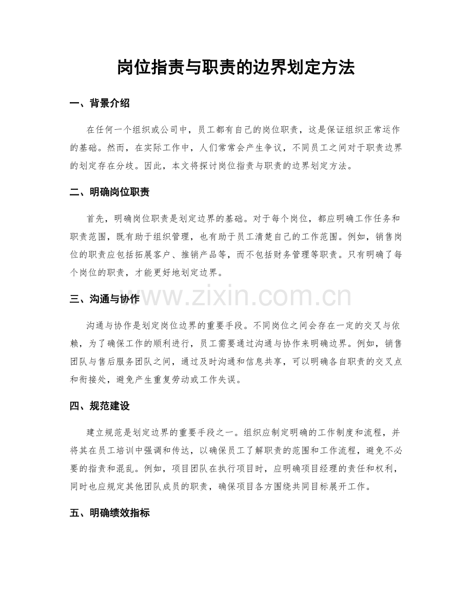 岗位职责与职责的边界划定方法.docx_第1页