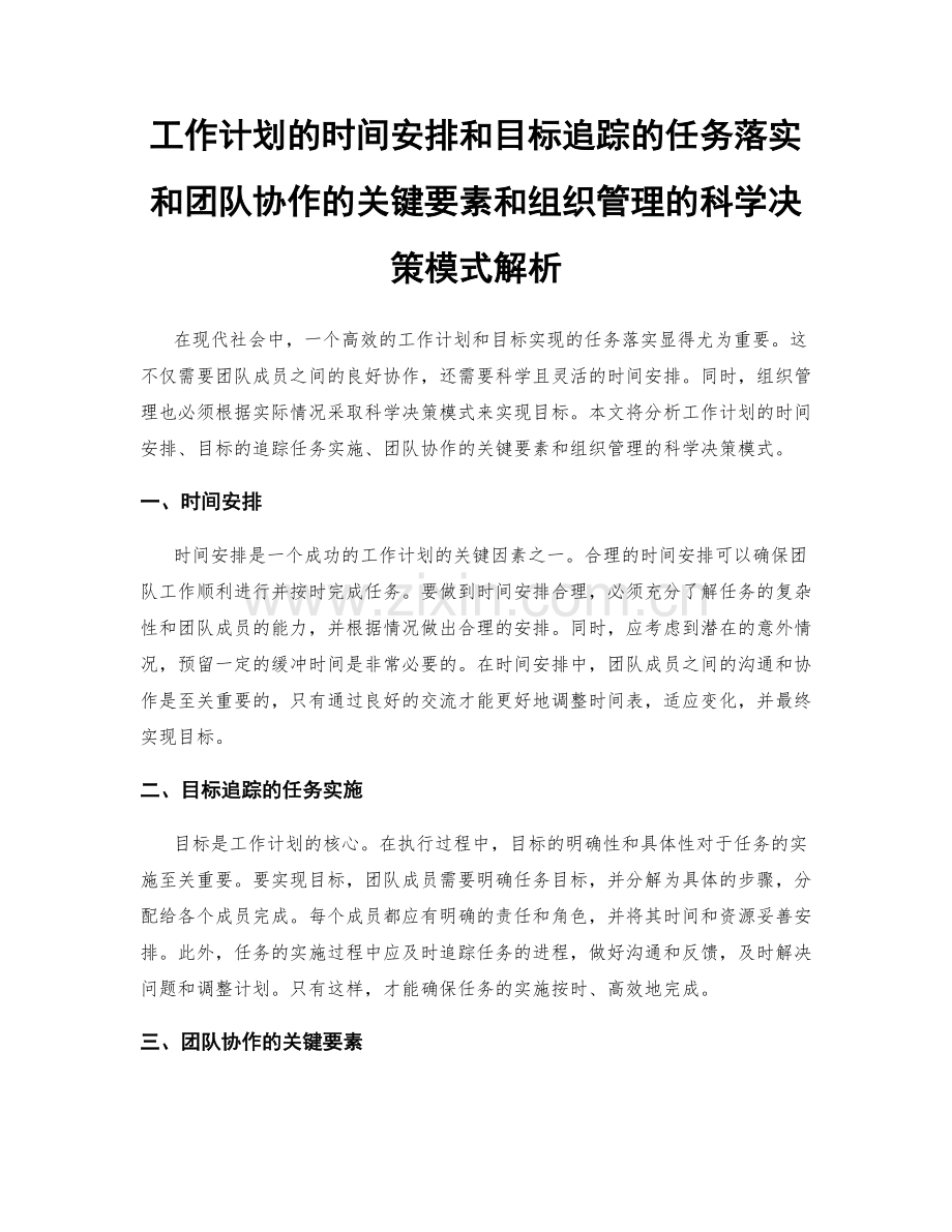 工作计划的时间安排和目标追踪的任务落实和团队协作的关键要素和组织管理的科学决策模式解析.docx_第1页