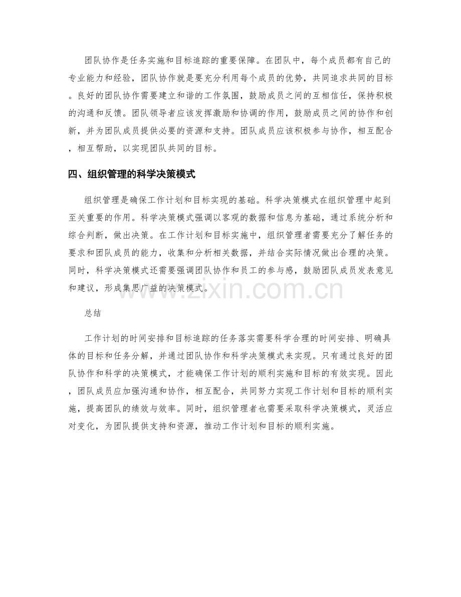 工作计划的时间安排和目标追踪的任务落实和团队协作的关键要素和组织管理的科学决策模式解析.docx_第2页