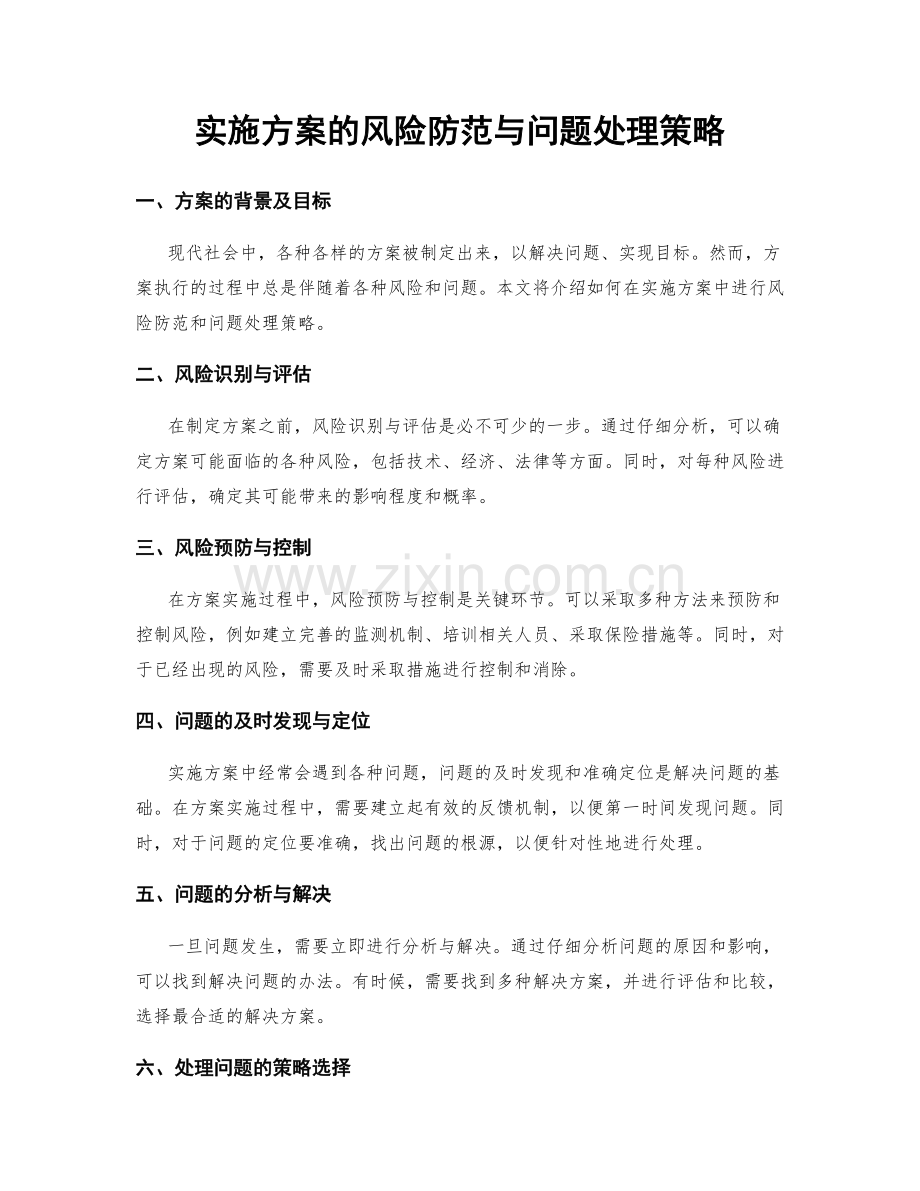 实施方案的风险防范与问题处理策略.docx_第1页