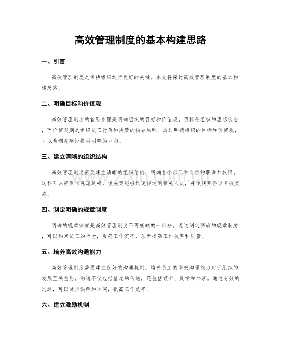 高效管理制度的基本构建思路.docx_第1页