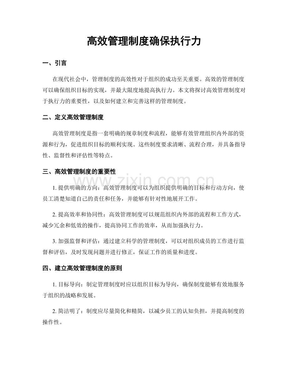 高效管理制度确保执行力.docx_第1页
