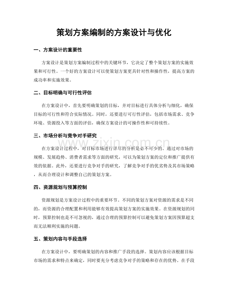 策划方案编制的方案设计与优化.docx_第1页