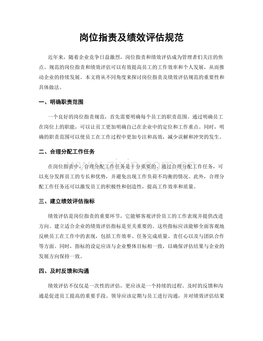 岗位职责及绩效评估规范.docx_第1页