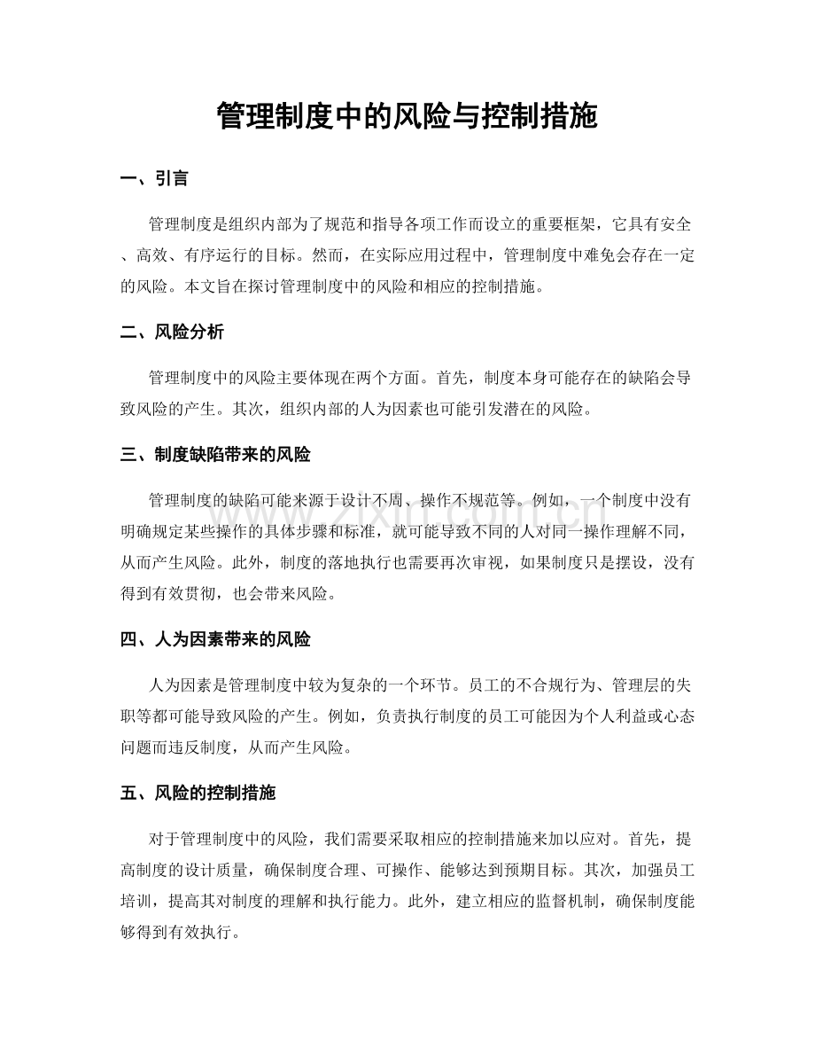 管理制度中的风险与控制措施.docx_第1页