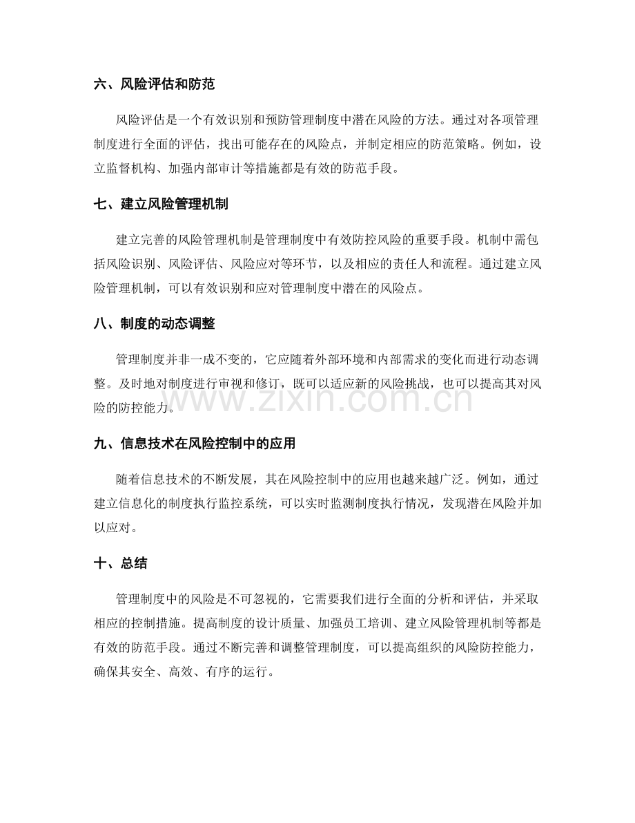 管理制度中的风险与控制措施.docx_第2页