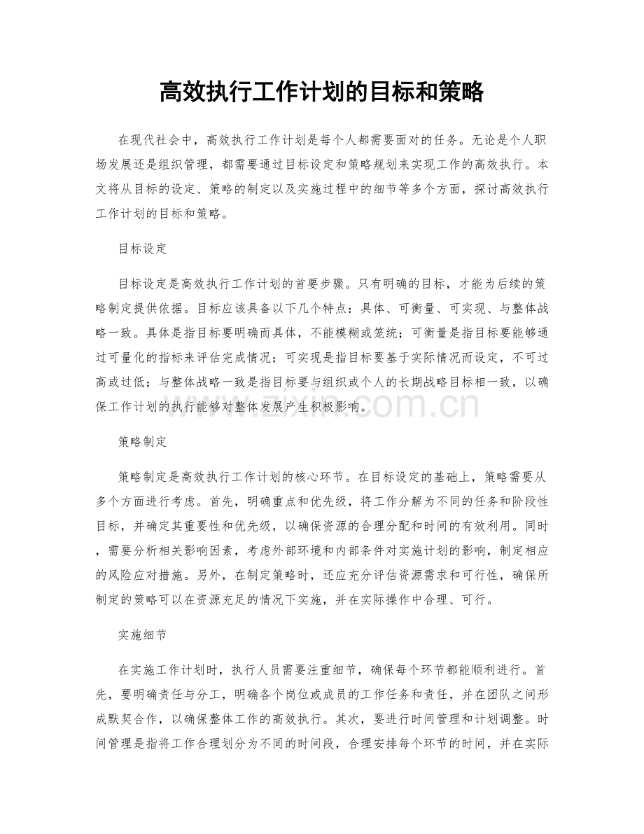 高效执行工作计划的目标和策略.docx_第1页