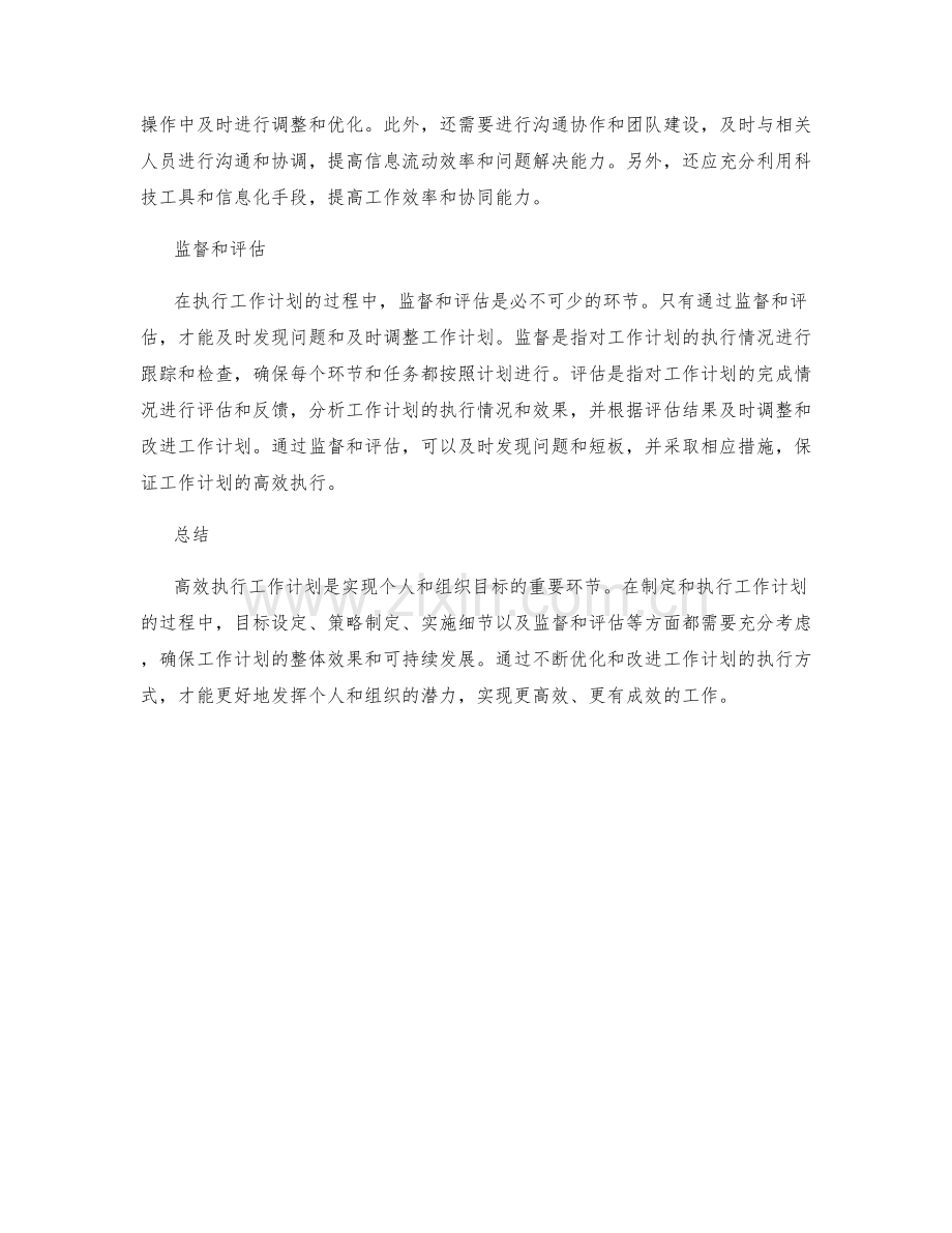 高效执行工作计划的目标和策略.docx_第2页