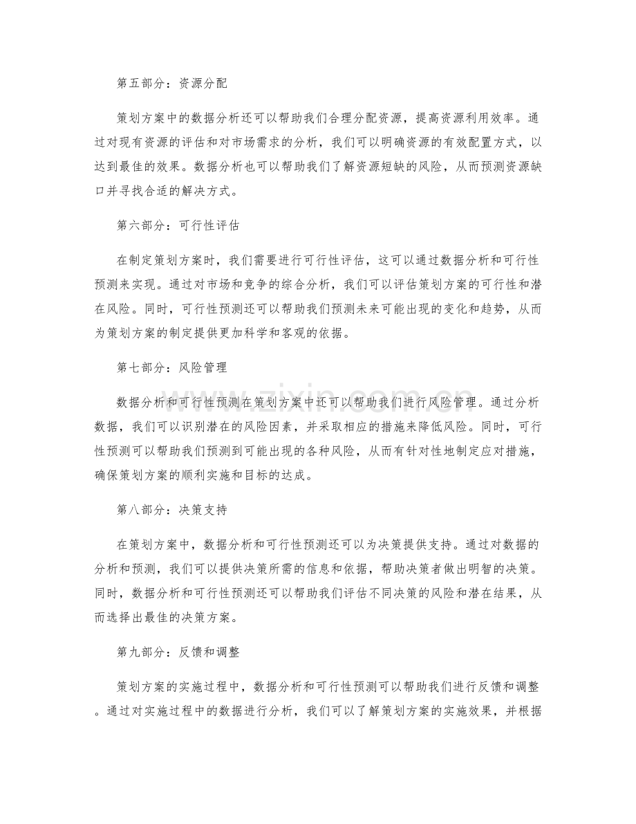 策划方案中数据分析与可行性预测.docx_第2页