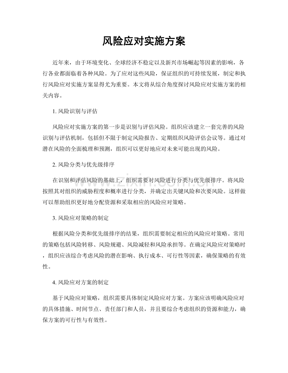风险应对实施方案.docx_第1页