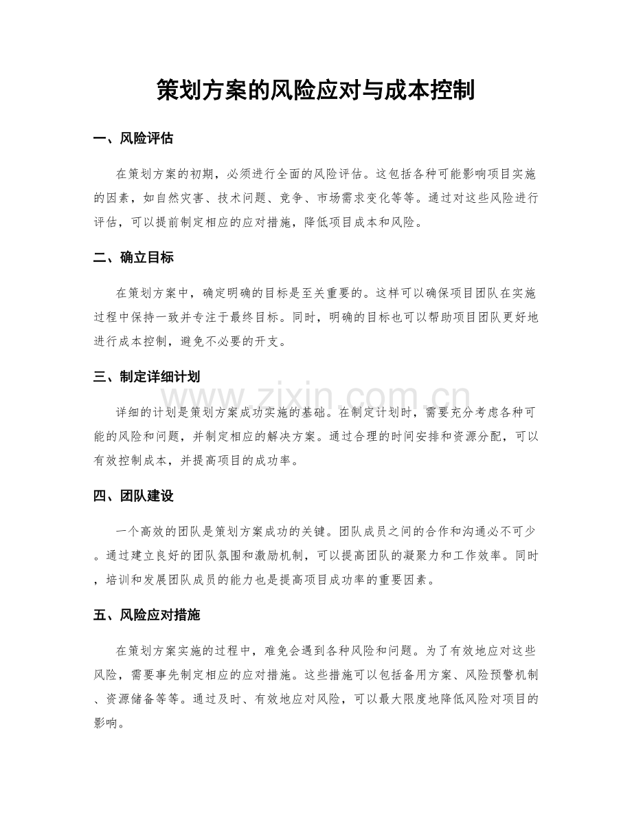 策划方案的风险应对与成本控制.docx_第1页