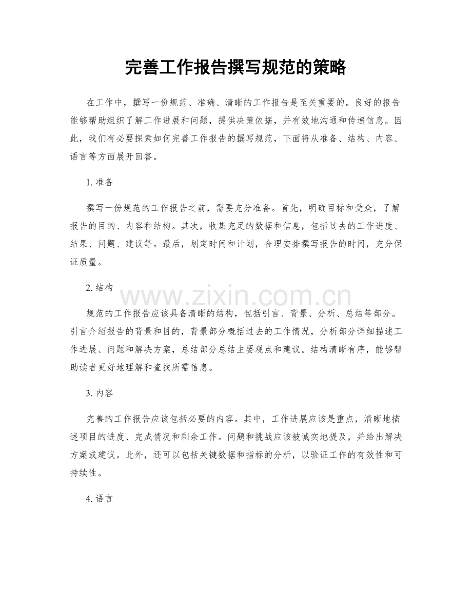 完善工作报告撰写规范的策略.docx_第1页