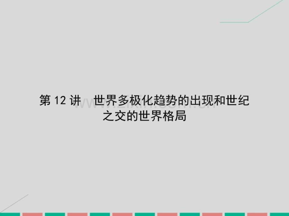 考案高考历史一轮总复习世界多极.pptx_第1页