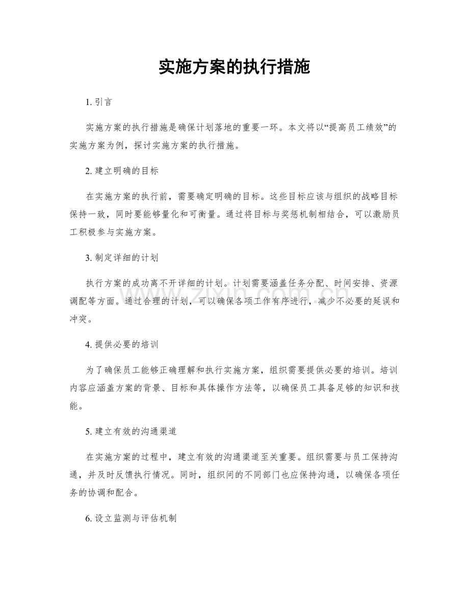 实施方案的执行措施.docx_第1页