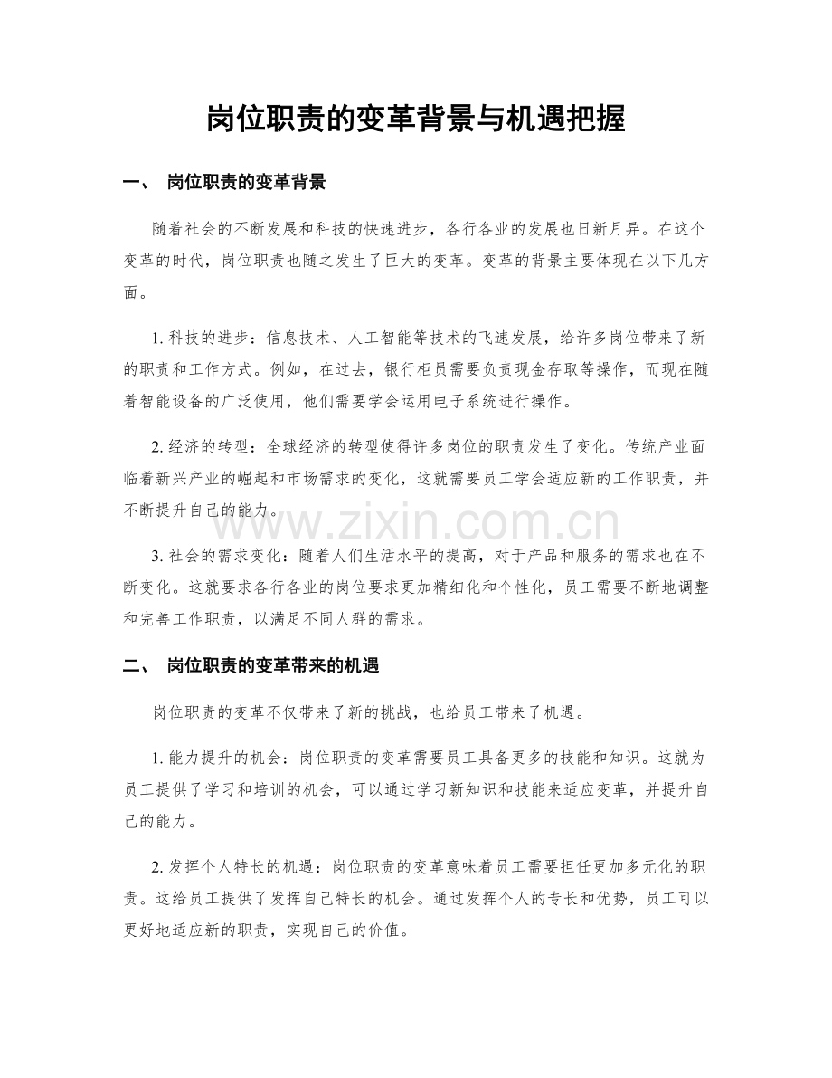 岗位职责的变革背景与机遇把握.docx_第1页